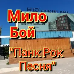 Мило Бой - панк рок песня слушать онлайн