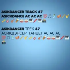 Asikdancer - Она она топ ремикс слушать онлайн