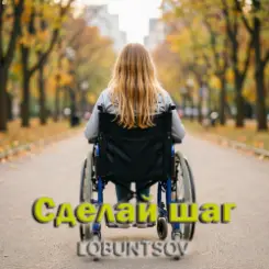 Lobuntsov - Сделай шаг слушать онлайн