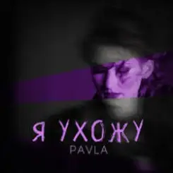 Павла - Каприз слушать онлайн