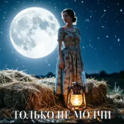 E.N.A - Только не молчи слушать онлайн