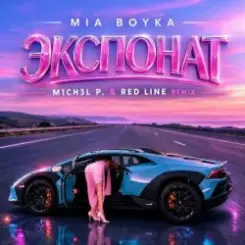 MIA BOYKA - Экспонат (M1CH3L P & Red Line Remix) слушать онлайн