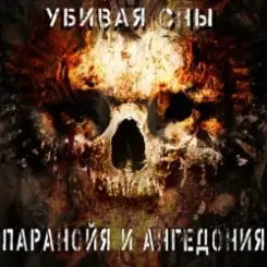 Паранойя и Ангедония - Дурачек слушать онлайн