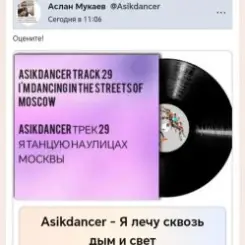 Asikdancer - Я лечу сквозь дым и свет слушать онлайн