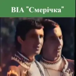 Смерiчка - Червона рута слушать онлайн