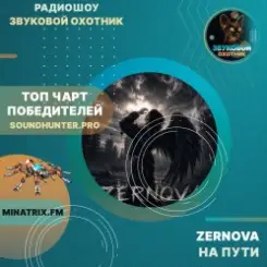 ZERNOVA - На пути (soundhunter.pro) слушать онлайн