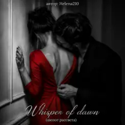 Helena210 - Whisper of dawn ( шепот рассвета)????❤️ слушать онлайн
