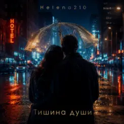 Helena210 - Тишина души ❤️ слушать онлайн