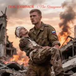 Анастасия Иркутск - Поклонимся (New Arrangement) слушать онлайн