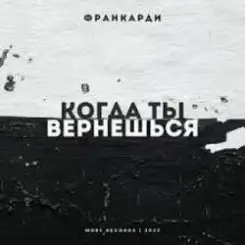 Франкарди - Когда Ты Вернешься слушать онлайн