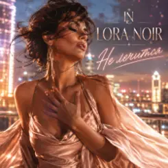 LORA NOIR - ЭТО НЕ ЛЕЧИТСЯ / THERE’S NO CURE FOR THIS слушать онлайн