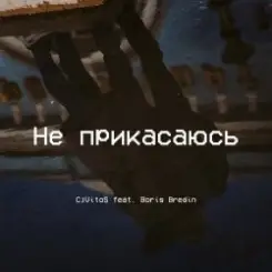 CjVitoS и Борис Бредин - Не прикасаюсь слушать онлайн