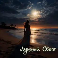 DJ Katya Kadykov - Лунный Свет слушать онлайн