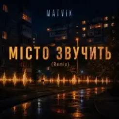 Matvik - Місто звучить (Remix) слушать онлайн