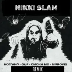 Смоки Мо,Murovei,Гуф,Ноггано (NIKKI SLAM Remix) - OZZY слушать онлайн
