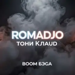 ROMADJO, Тони Клауд - Бум бэга prod. by Shocky слушать онлайн