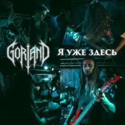 Gorland - Я уже здесь слушать онлайн