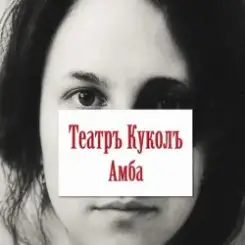 Театръ Куколъ - Амба слушать онлайн
