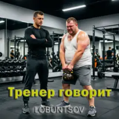 Lobuntsov - Тренер говорит слушать онлайн
