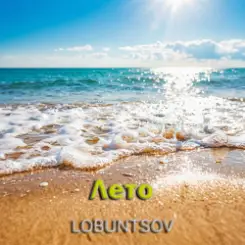Lobuntsov - Лето слушать онлайн