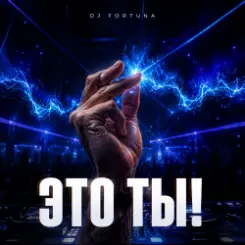 DJ FORTUNA - ЭТО ТЫ! слушать онлайн