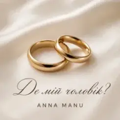 ANNA MANU - Де мій чоловік? слушать онлайн