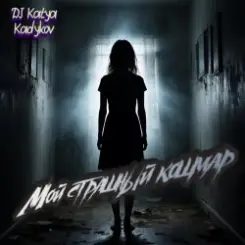 DJ Katya Kadykov - Мой страшный кошмар слушать онлайн