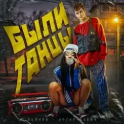 Бьянка, Артур Бабич - Были танцы слушать онлайн