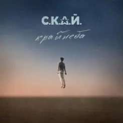 С.К.А.Й. - Ломбард слушать онлайн