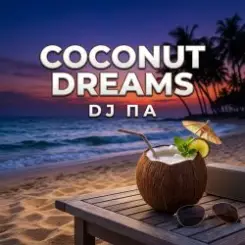 П А - Coconut Dreams слушать онлайн