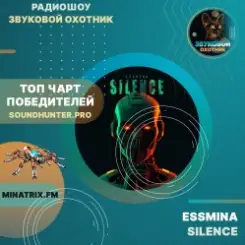 ESSMINA - SILENCE слушать онлайн