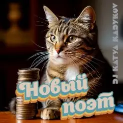 DJ Katya Kadykov - Новый Поэт (minatrix_FM_edition) слушать онлайн