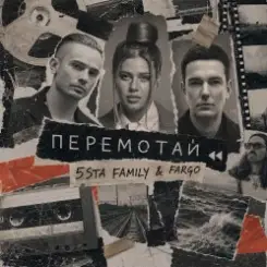 5sta Family, Fargo - Перемотай слушать онлайн