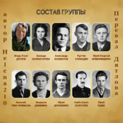Helena210 - Перевал Дятлова слушать онлайн
