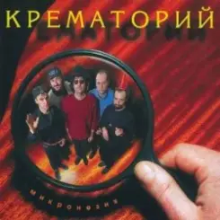 Крематорий - Зеркальня ода (Ниагара) слушать онлайн