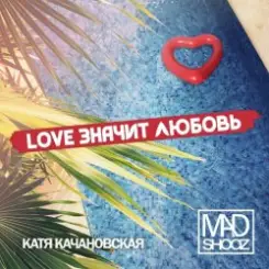Mad Shooz - Love Значит Любовь слушать онлайн