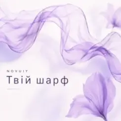 NOVUIY - Твій шарф слушать онлайн