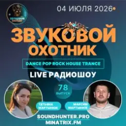 Звуковой Охотник - Радиошоу Выпуск #78 слушать онлайн