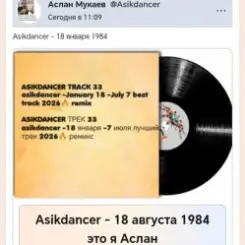 Asikdancer - 18 августа 1984 это я Аслан слушать онлайн