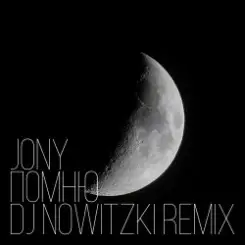 JONY - Помню (DJ Nowitzki Remix) слушать онлайн