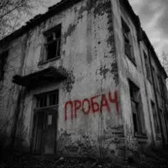 Kosmirak & SYDORUKK - Пробач слушать онлайн
