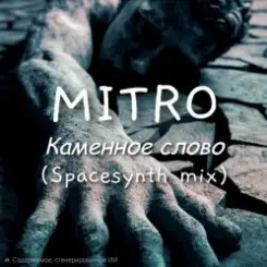 MITRO - Каменное слово (Spacesynth mix) слушать онлайн