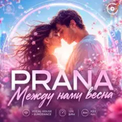 PRANA - Между нами весна слушать онлайн