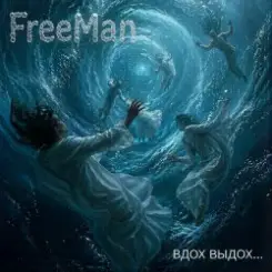 FreeMan - Вдох выдох слушать онлайн
