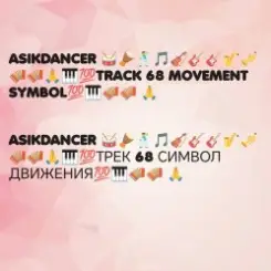 Asikdancer - Асик денсер каравай ремикс слушать онлайн