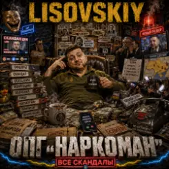 LISOVSKIY - ОПГ "Наркоман" слушать онлайн