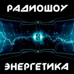 DJ Илья Спайк - Энергетика: Эпизод #29 (Эфир 14.03.2015) слушать онлайн