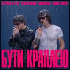 Epolets & Скажи щось погане - Бути краплею слушать онлайн