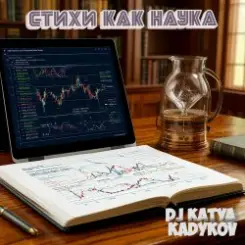 DJ Katya Kadykov - Стихи как Наука (minatrix_FM_edition) слушать онлайн