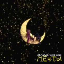ROMADJO, Тони Клауд - Мечты слушать онлайн